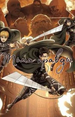 Тьма правды