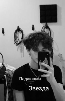 Падающая звезда (заморожен)