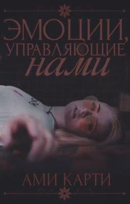 Эмоции, управляющие нами [открыто]