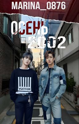 Осень 2002