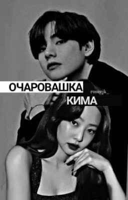 ОЧАРОВАШКА КИМА