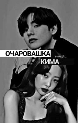 ОЧАРОВАШКА КИМА