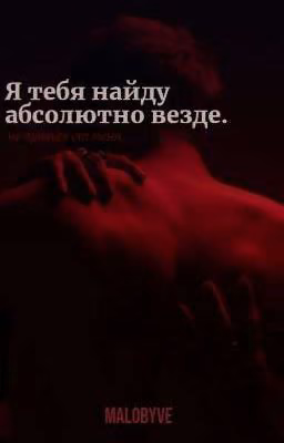 Я тебя найду абсолютно везде