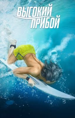 Высокий прибой