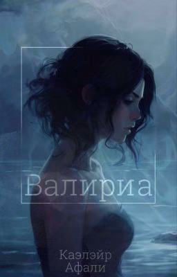 Валириа