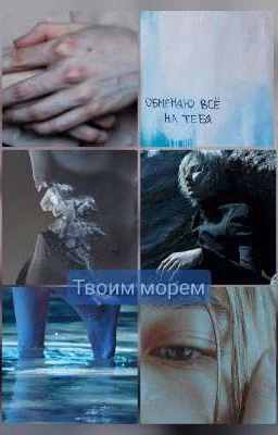 Твоим морем