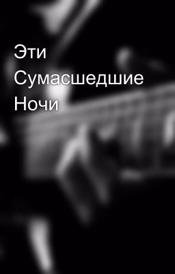 Эти Сумасшедшие Ночи  