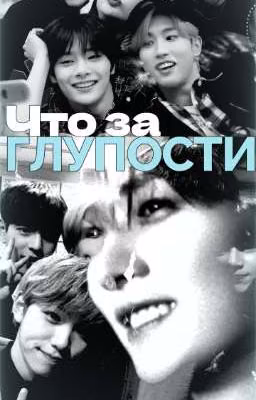 Что за глупости?