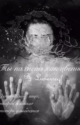 Ты пахнешь, как цветы [18+]