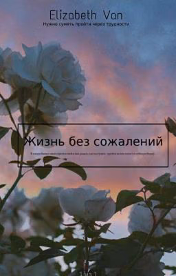 Жизнь без сожалений [Продолжается]