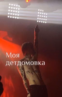 Моя детдомовка/pharaoh