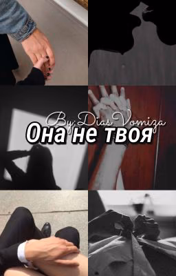 Она не твоя [РЕДАКТИРУЕТСЯ]