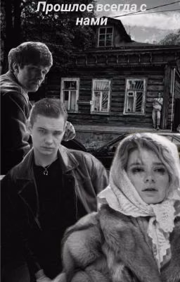 Прошлое всегда с нами/петя
