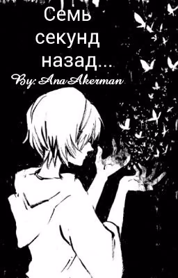 Семь секунд назад...