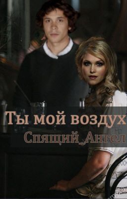 Ты мой воздух