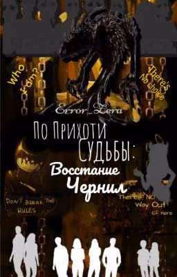 По Прихоти Судьбы: Восстание Чернил