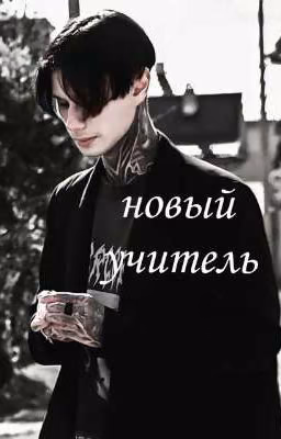 Новый учитель||Дмитрий Матвеев