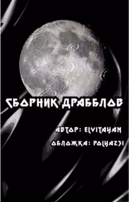 Сборник драбблов