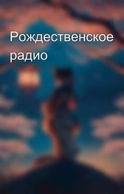 Рождественское радио