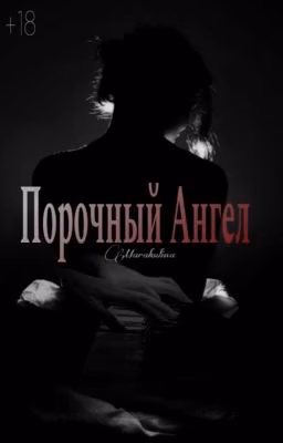 Порочный Ангел
