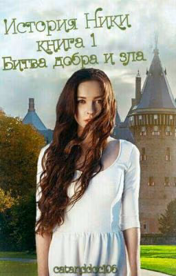 История Ники книга 1: Битва добра и зла   #Wattys2017