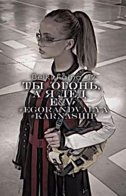 Ты огонь, а я лёд | 18+