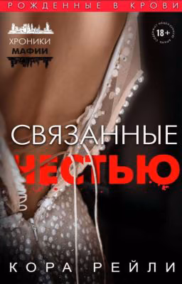 Связанные честью 