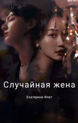 Случайная жена