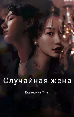 Случайная жена