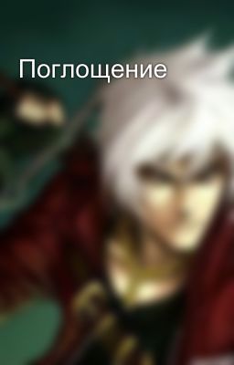 Поглощение