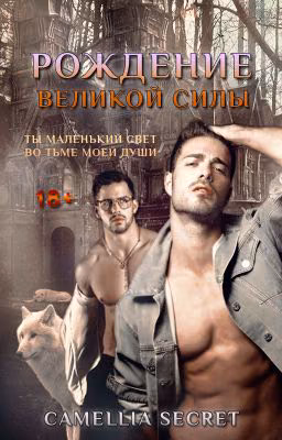 РОЖДЕНИЕ ВЕЛИКОЙ СИЛЫ [18+]