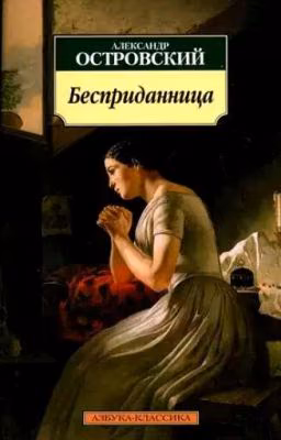Бесприданница А.Н. Островский