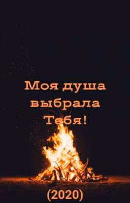 Моя душа выбрала тебя! (2020)