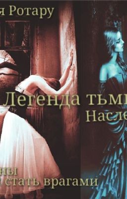 Легенда тьмы. Наследница