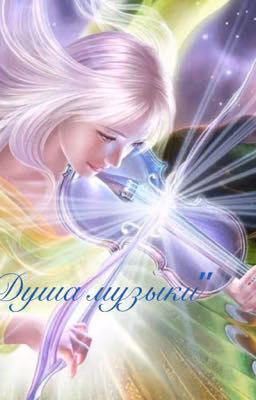 ,,Душа музыки"+13