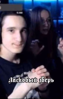 Ласковый зверь