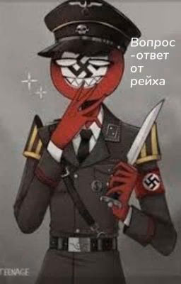 вопрос-ответ от Рейха