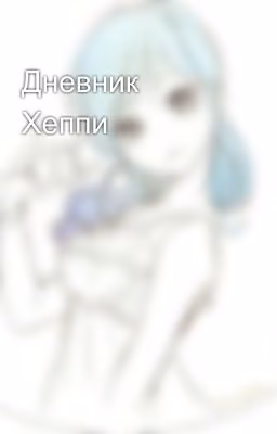 Дневник Хеппи 🐱