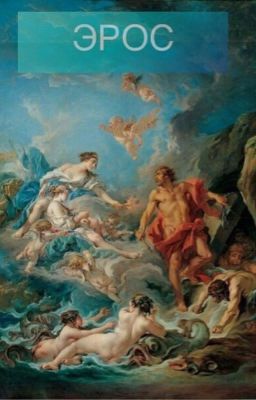 ЭРОС