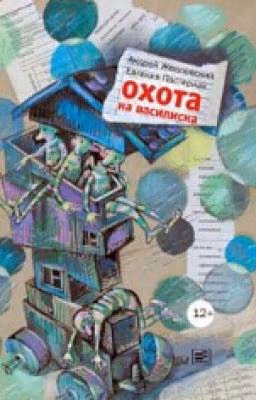 Андрей Жвалевский "Охота на Василиска"