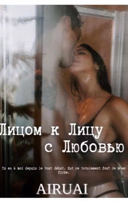 Лицом к Лицу с Любовью 