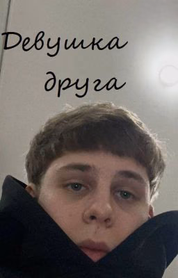 Девушка друга