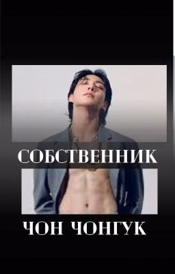 Собственник Чон Чонгук