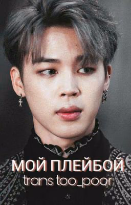 Мой Плейбой || My Playboy