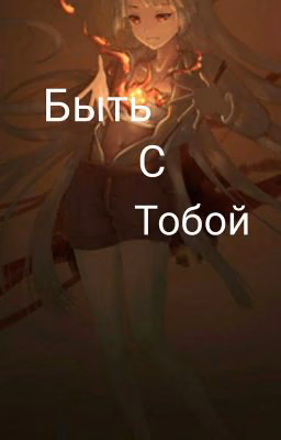 Быть С Тобой (Замороженно)