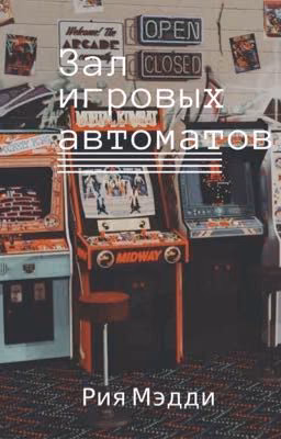 Зал игровых автоматов