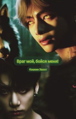 Враг мой, бойся меня!