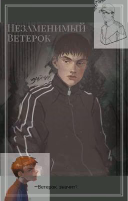 Незаменимый Ветерок.