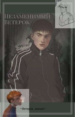 Незаменимый Ветерок.