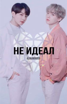 Не Идеал [ ЗАМОРОЖЕН ] 
